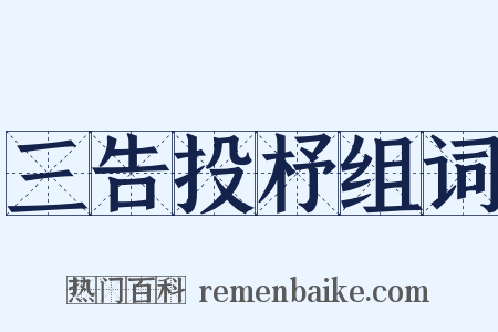 三告投杼组词是什么意思的图片